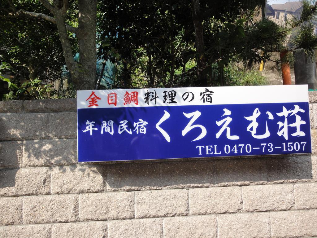 ホテルKuroemuso 勝浦市 エクステリア 写真